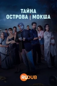 Тайна острова Мокша/The Mystery of Moksha Island