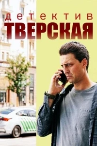 Тверская 2 сезон