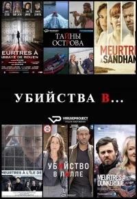 Убийства в.../Meurtres à... 5 сезон