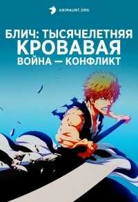 Блич: Тысячелетняя кровавая война — Конфликт/Bleach: Sennen Kessen-hen - Soukoku-tan