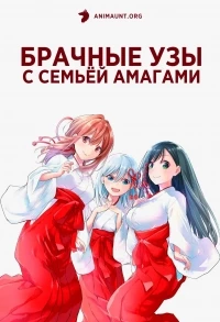 Брачные узы с семьей Амагами/Amagami-san Chi no Enmusubi