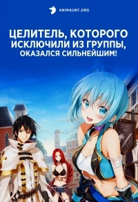 Целитель, которого исключили из группы, оказался сильнейшим!/Party kara Tsuihou sareta Sono Chiyushi, Jitsu wa Saikyou ni Tsuki