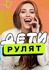 Дети рулят 2 сезон