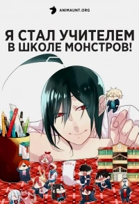 Я стал учителем в школе монстров!/Youkai Gakkou no Sensei Hajimemashita!