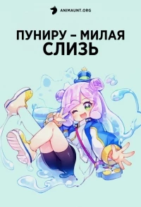 Пуниру – милая слизь/Puniru wa Kawaii Slime