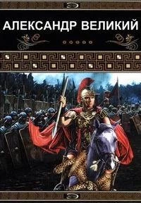 Александр Великий/Terra X: Alexander der Große