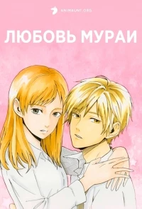 Любовь Мурая/Murai's Love