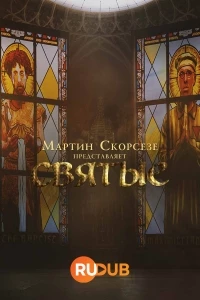 Мартин Скорсезе представляет: Святые/Martin Scorsese Presents: The Saints