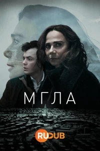 Мгла (2024)/The Darkness