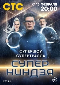 Суперниндзя 3 сезон