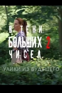 В тени больших чисел 2 сезон