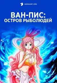 Ван-Пис: Остров Рыболюдей/One Piece: Gyojin Tou-hen