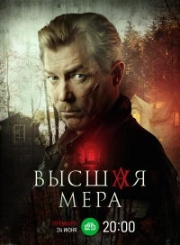 Высшая мера (2022)/Высшая мера