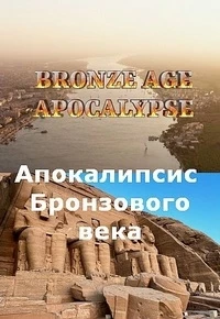 Апокалипсис Бронзового века/Bronze Age Apocalypse