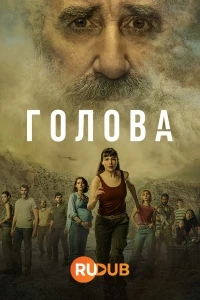 Голова/The Head 3 сезон