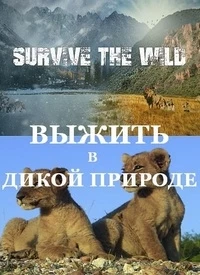 Как выжить в дикой природе/Survive the Wild