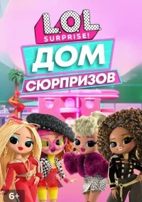 L.O.L. Дом сюрпризов/L.O.L. Surprise! House of Surprises 1 сезон