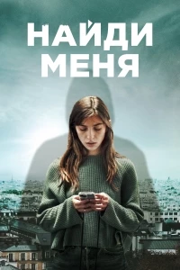 Найди меня (2023)/Follow