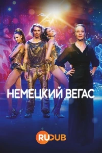 Немецкий Вегас/Der Palast 2 сезон