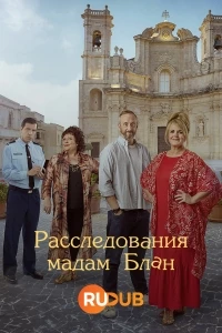 Расследования мадам Блан/The Madame Blanc Mysteries 4 сезон