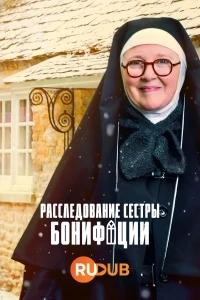 Расследования сестры Бонифации/Sister Boniface Mysteries 4 сезон