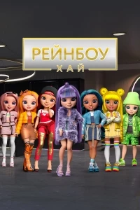 Рейнбоу Хай/Rainbow High 1 сезон