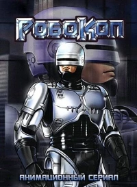 РобоКоп (1988)/RoboCop