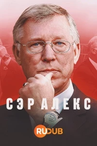 Сэр Алекс/Sir Alex