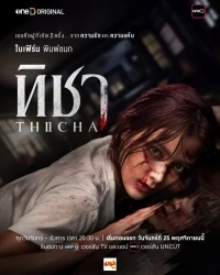 Тича/Thicha