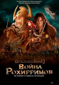 Властелин колец: Война рохирримов/The Lord of the Rings: The War of the Rohirrim