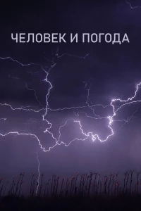 Человек и погода/The Human Weather