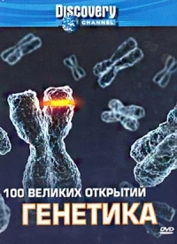 Discovery: 100 великих открытий/100 Greatest Discoveries