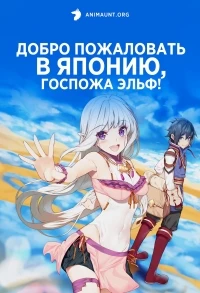 Добро пожаловать в Японию, Госпожа Эльф!/Nihon e Youkoso Elf-san.