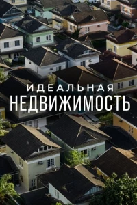 Идеальная недвижимость/Guiding Your Home 2 сезон