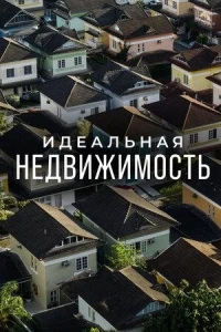 Идеальная недвижимость/Guiding Your Home 3 сезон