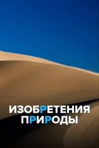 Изобретения природы/The Art Of Nature