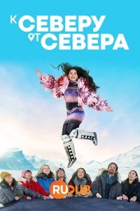 К северу от севера/North of North