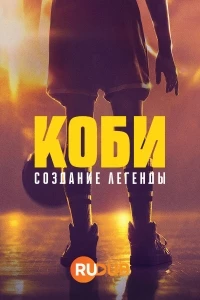 Коби: Создание легенды/Kobe: The Making of a Legend