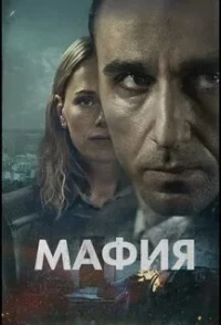 Мафия (Швеция)/Maffia