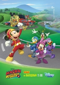 Микки и веселые гонки/Mickey and the Roadster Racers 1 сезон