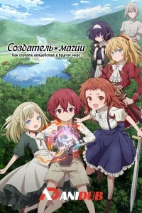 Создатель магии: Как создать волшебство в другом мире/Magic Maker: Isekai Mahou no Tsukurikata