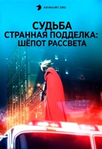 Судьба/Странная подделка: Шепот рассвета/Fate/strange Fake: Whispers of Dawn