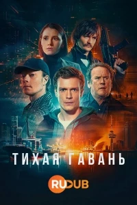 Тихая гавань (2025)/Safe Harbor