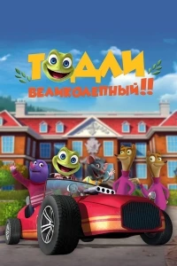 Тодли Великолепный!/Toadlly Awesome