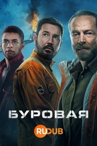 Вышка (2023)/The Rig 2 сезон