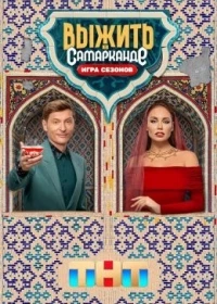 Выжить в Самарканде/Выжить в Самарканде. Игра сезонов 2 сезон