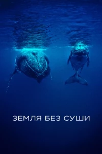 Земля без суши/If There Was No Land On Earth