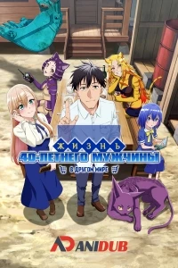 Жизнь сорокалетнего мужчины в другом мире/Arafoo Otoko no Isekai Tsuhan Seikatsu