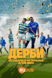 Дерби — Легендарные футбольные дуэли мира/Die Derbys – Legendare Fussball-Duelle