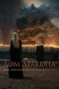 Дом, который построили Драконы/The House That Dragons Built 2 сезон